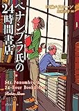 ペナンブラ氏の24時間書店 (創元推理文庫)