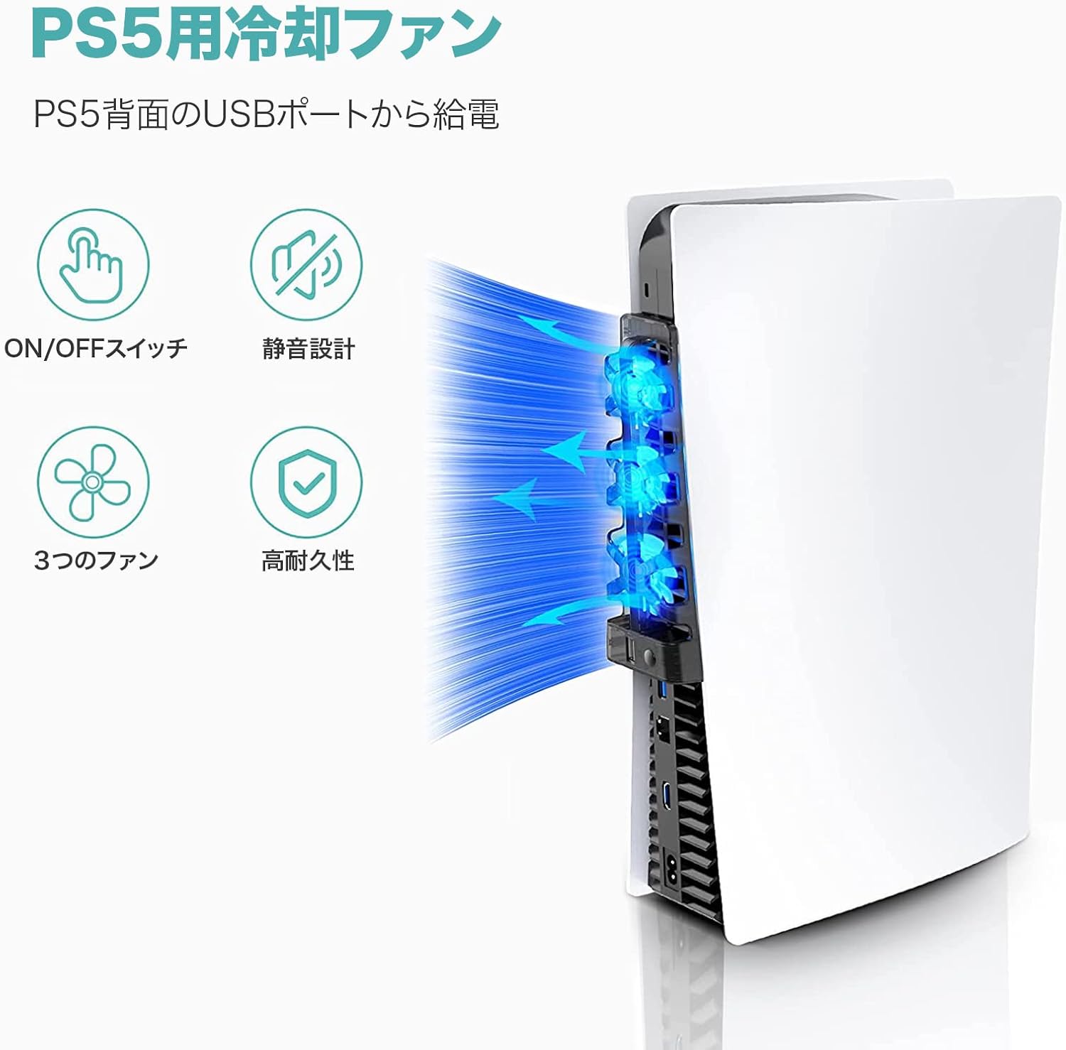 Ps5冷却ファン Ps5用クーリングファン Playstation 静音 急速冷却 Usbクーラー Ps5外部自動冷却ファン 5 3つ冷却ファン搭載 装着簡単