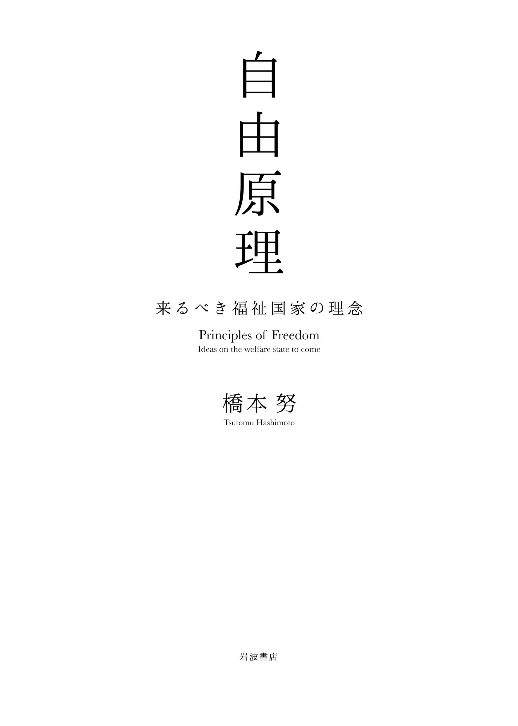 自由原理 来るべき福祉国家の理念 | 橋本 努 |本 | 通販 | Amazon