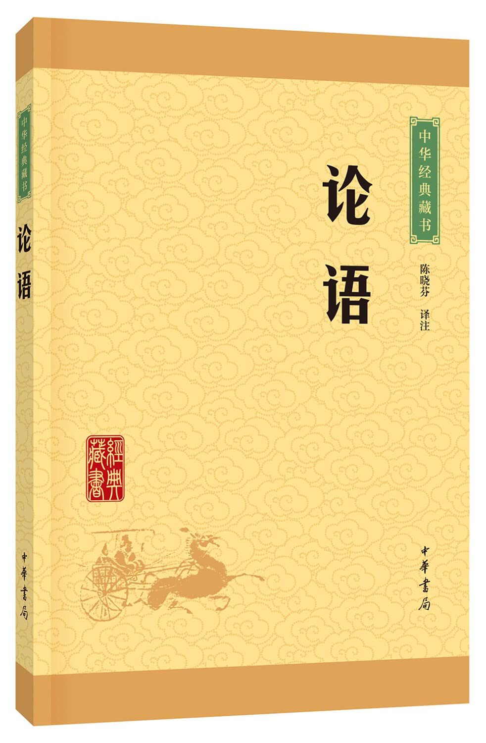 论语中华经典藏书孔子著全集完整版原著中华书局译注通译小学生必读书目