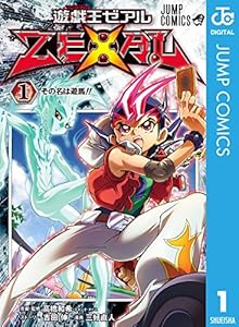 遊☆戯☆王ZEXAL 1 (ジャンプコミックスDIGITAL)