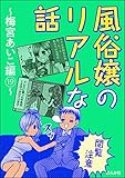 【閲覧注意】風俗嬢のリアルな話～梅宮あいこ編～ （19） (本当にあった笑える話)