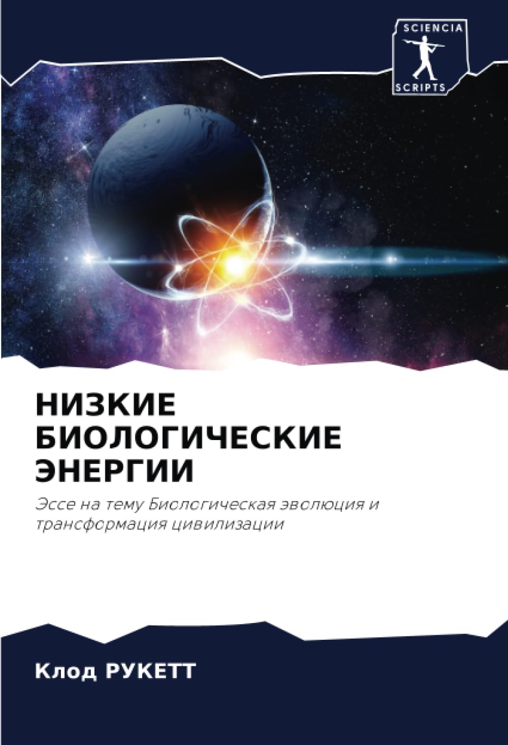 НИЗКИЕ БИОЛОГИЧЕСКИЕ ЭНЕРГИИ: Эссе на тему Биологическая эволюция и трансформация цивилизации: Jesse na temu Biologicheskaq äwolüciq i transformaciq ciwilizacii