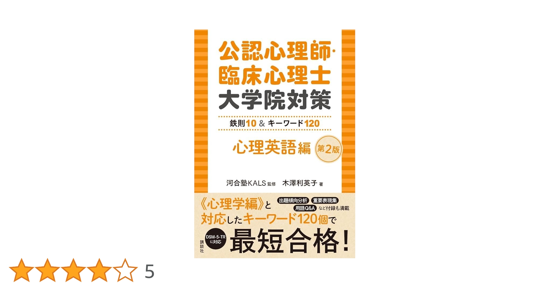 公認心理師・臨床心理士大学院対策 鉄則10&キーワード120 心理英語編