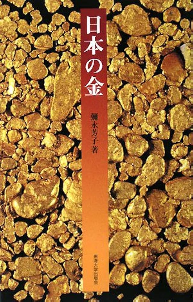 日本の金 | 彌永 芳子 |本 | 通販 | Amazon