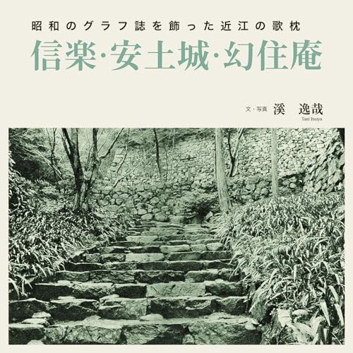 昭和のグラフ誌を飾った近江の歌枕　信楽・安土城・幻住庵