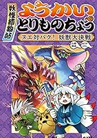 ようかいとりものちょう (全20巻) Kindle版