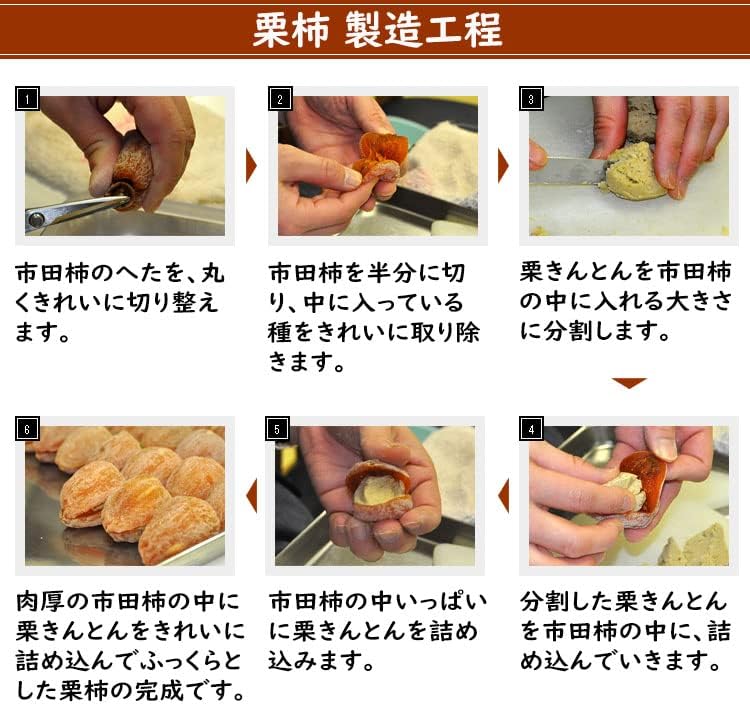 くり屋南陽軒 岐阜中津川の栗きんとん入り干し柿 栗柿 6個入り