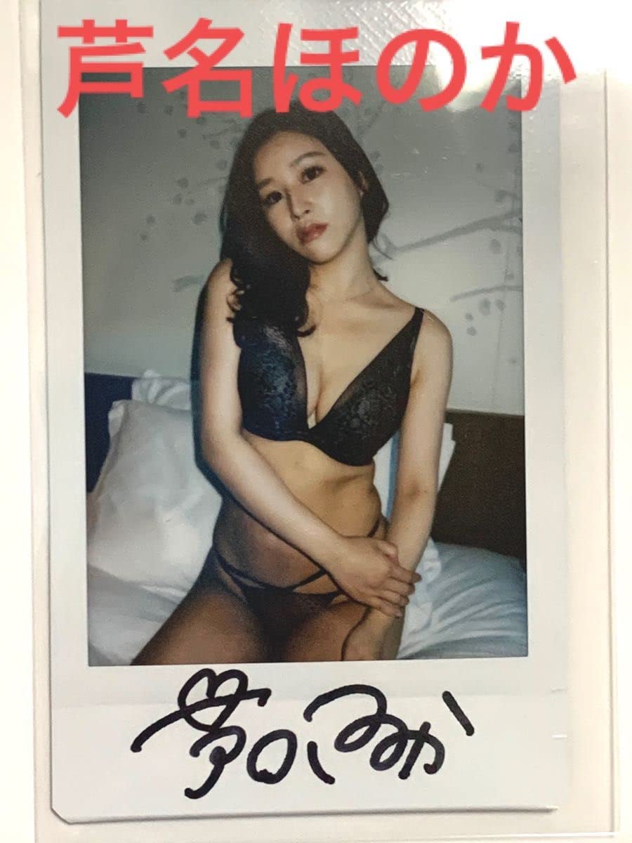 Amazon | 芦名ほのか直筆サイン入りチェキ セクシー女優 AV女優
