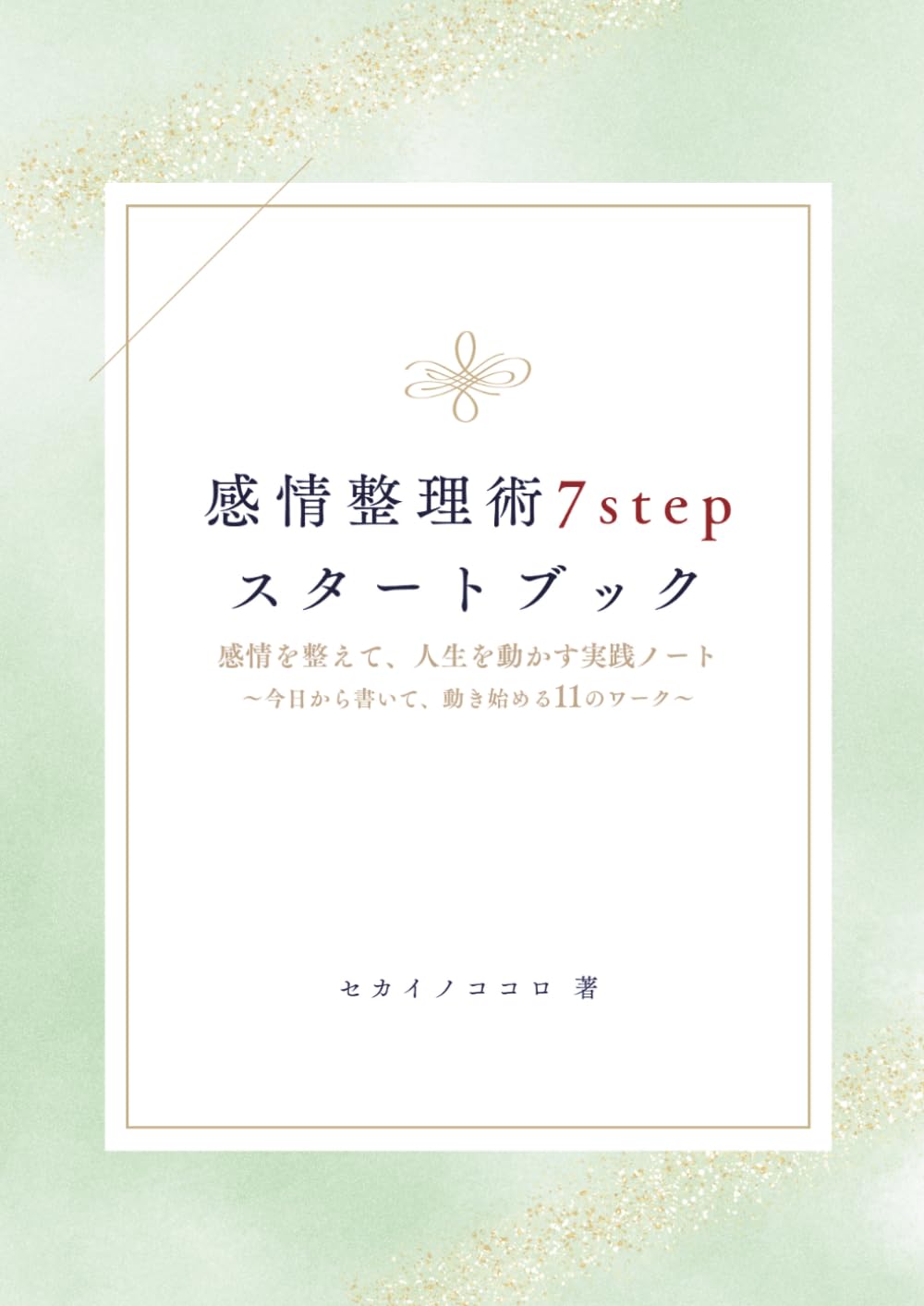感情整理術7stepスタートブック: 感情を整えて、人生を動かす実践ノート～今日から書いて、動き始める11のワーク～ (7stepシリーズ)