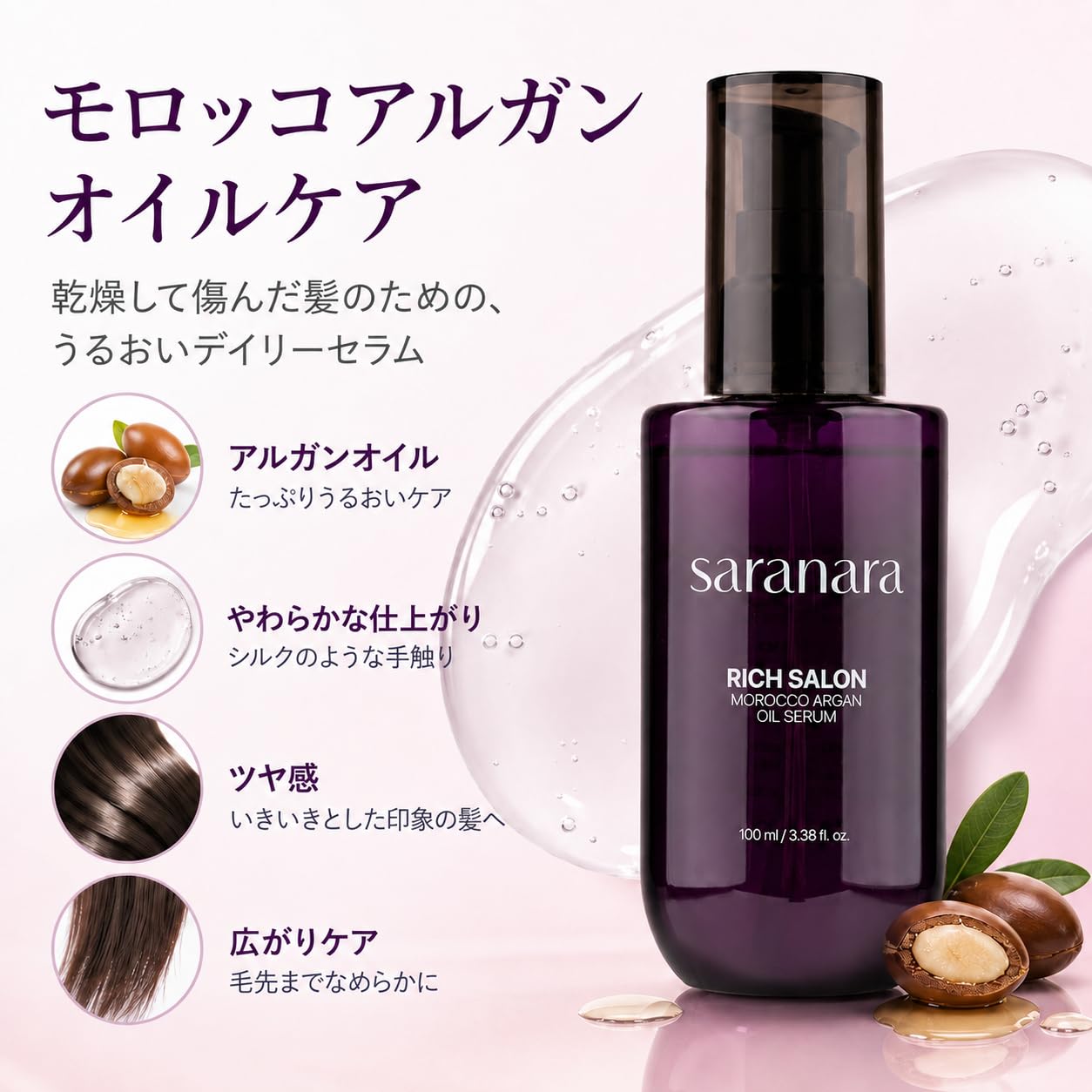 Amazon | SARANARA モロッカンアルガンヘアオイル100ml / 高濃度