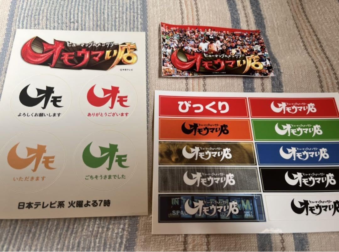 Amazon.co.jp: オモウマい店 ステッカー シール3枚セット