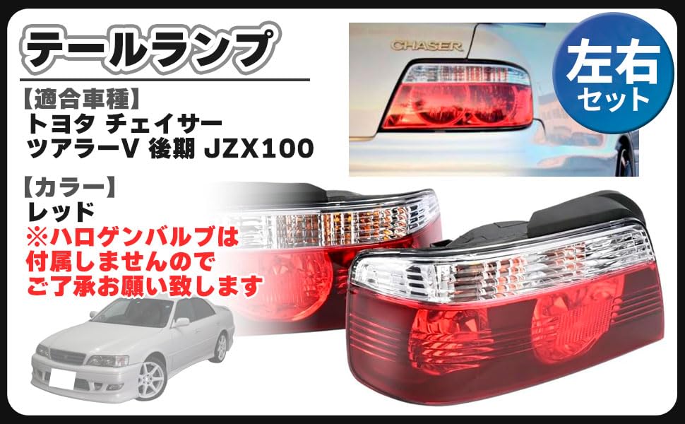 Amazon | チェイサー ツアラーV JZX100 後期 テールランプ テール