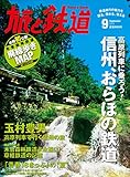 旅と鉄道 2013年 9月号 高原列車に乗ろう！信州、おらほの鉄道
