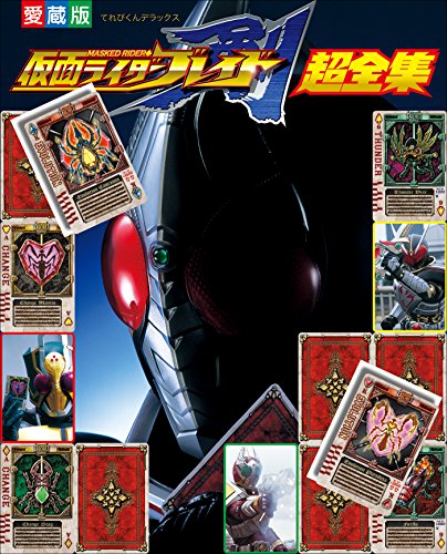 仮面ライダーブレイド超全集のサムネイル