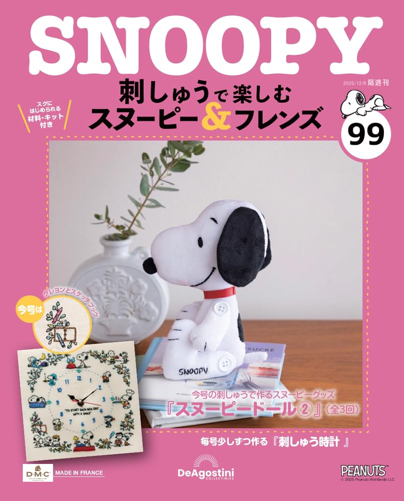 刺しゅうで楽しむ スヌーピー&フレンズ 第99号 [分冊百科] (キット付