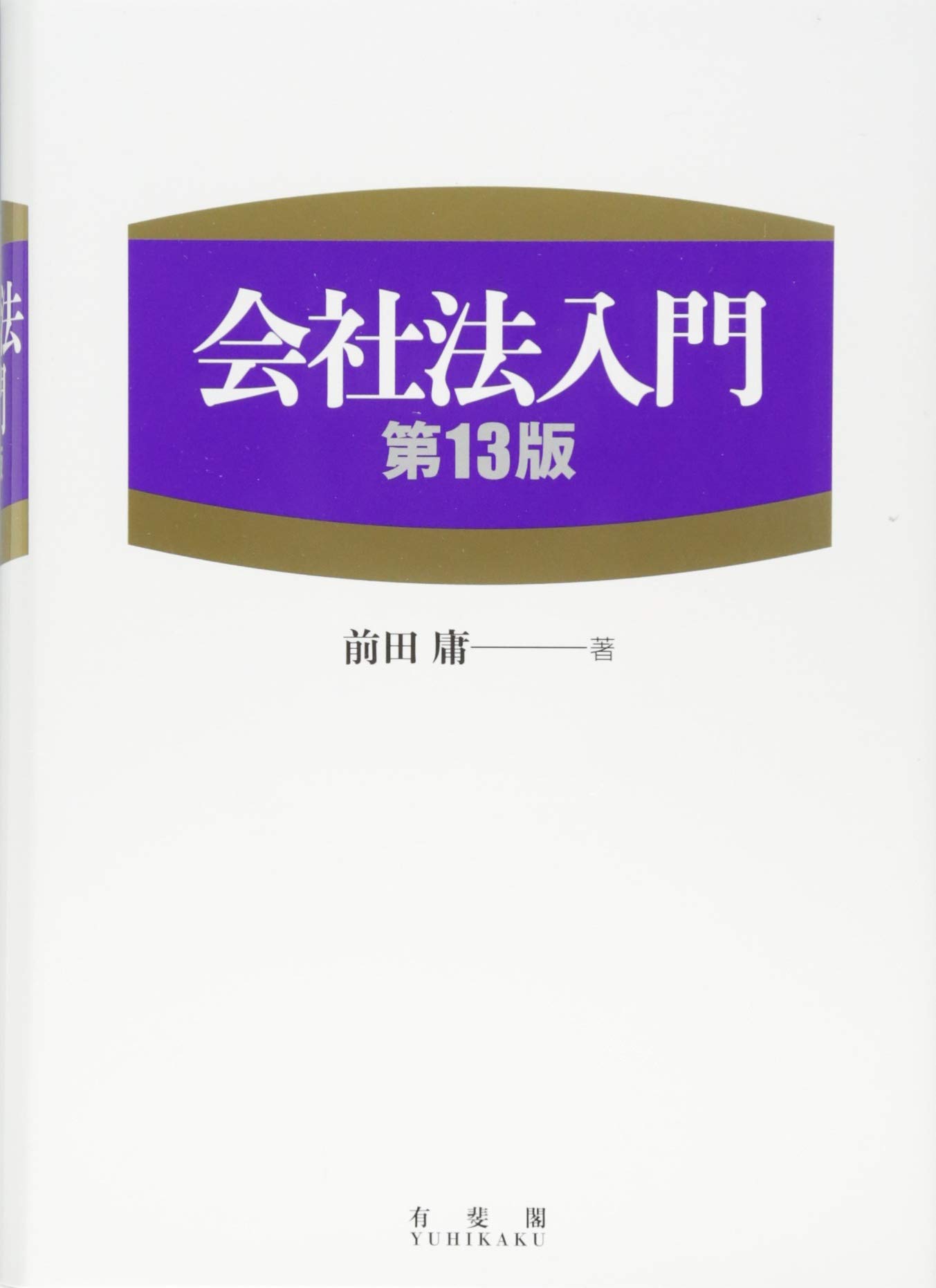 会社法入門 第13版 | 前田 庸 |本 | 通販 | Amazon