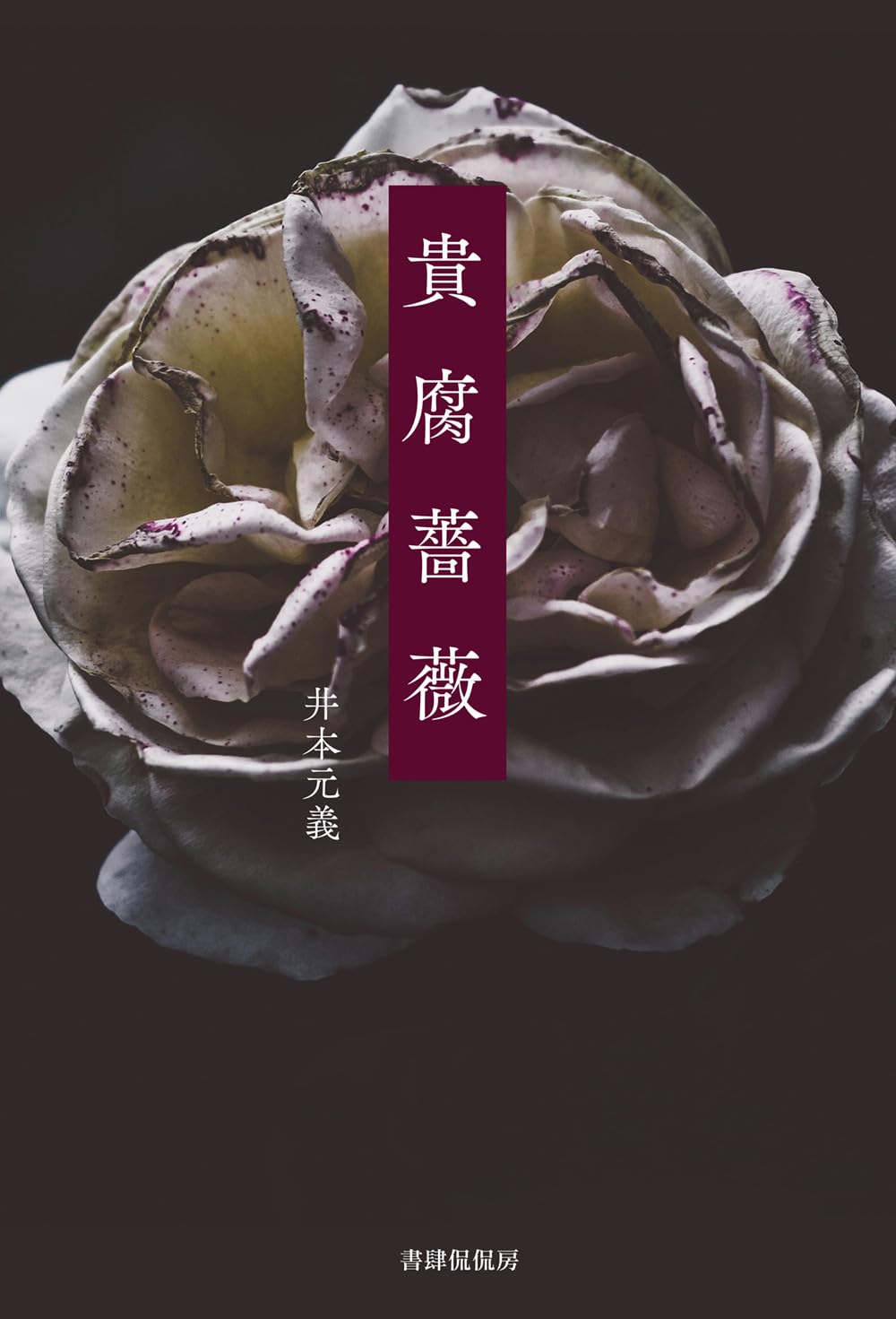 貴腐薔薇 | 井本元義 |本 | 通販 | Amazon