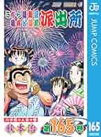 はるこちら葛飾区亀有公園前派出所　165冊セット Amazon.co.jp: こちら葛飾区亀有公園前派出所 165 (ジャンプ