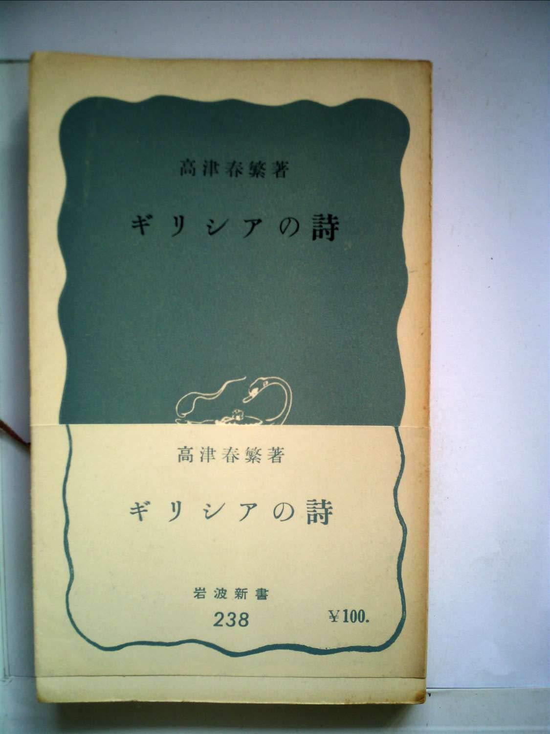 Amazon.co.jp: 高津 春繁: 本、バイオグラフィー、最新アップデート