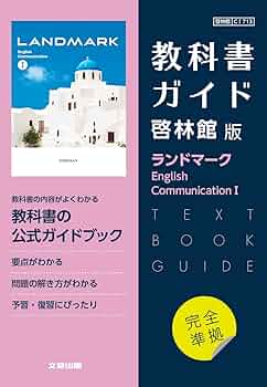 ランドマーク高校総合英語　水光雅則 Revised LANDMARKシリーズ｜英語｜令和8年度用教科書｜高等学校