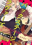 バックステージ・ラヴァーズ #4 後編 (LiQulle(リキューレ))