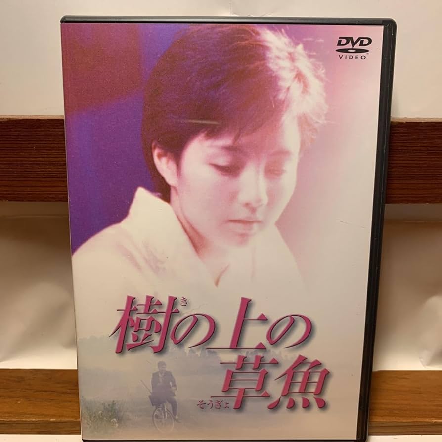 Amazon.co.jp: ☆DVD 樹の上の草魚 吉本多香美 西川忠志 筒井