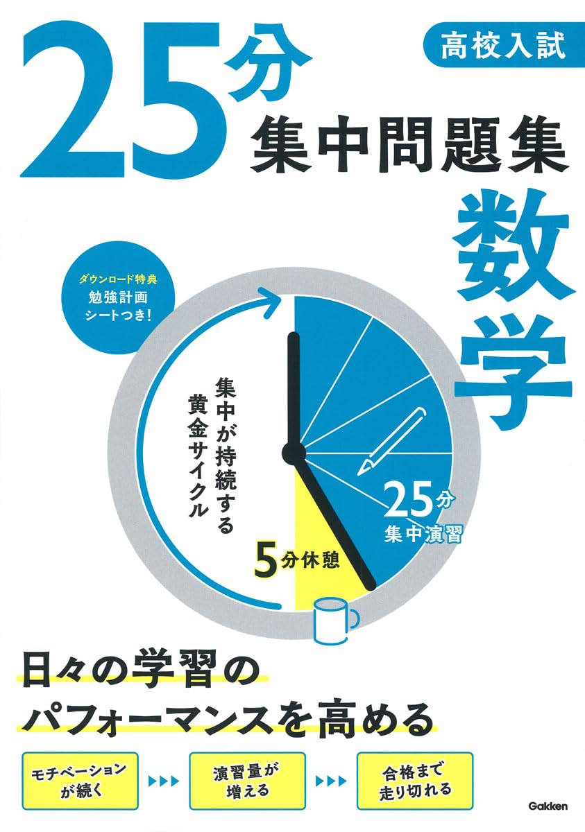 高校入試 25分集中問題集 数学 | Gakken |本 | 通販 | Amazon