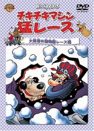Amazon チキチキマシン猛レース 大障害の動物園レース編 Dvd アニメ Amazon チキチキマシン猛レース 大障害の動物園レース編 Dvd アニメ