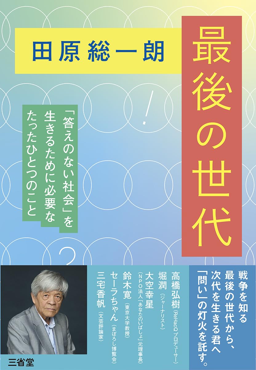 Amazon.co.jp: 田原総一朗 最後の世代: 「答えのない社会」を生きる