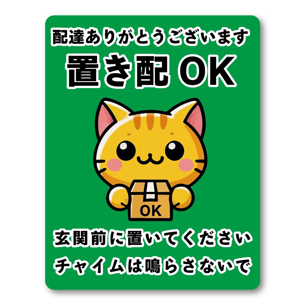 Amazon | 置き配OK ステッカー 玄関前に置いてください・チャイムは