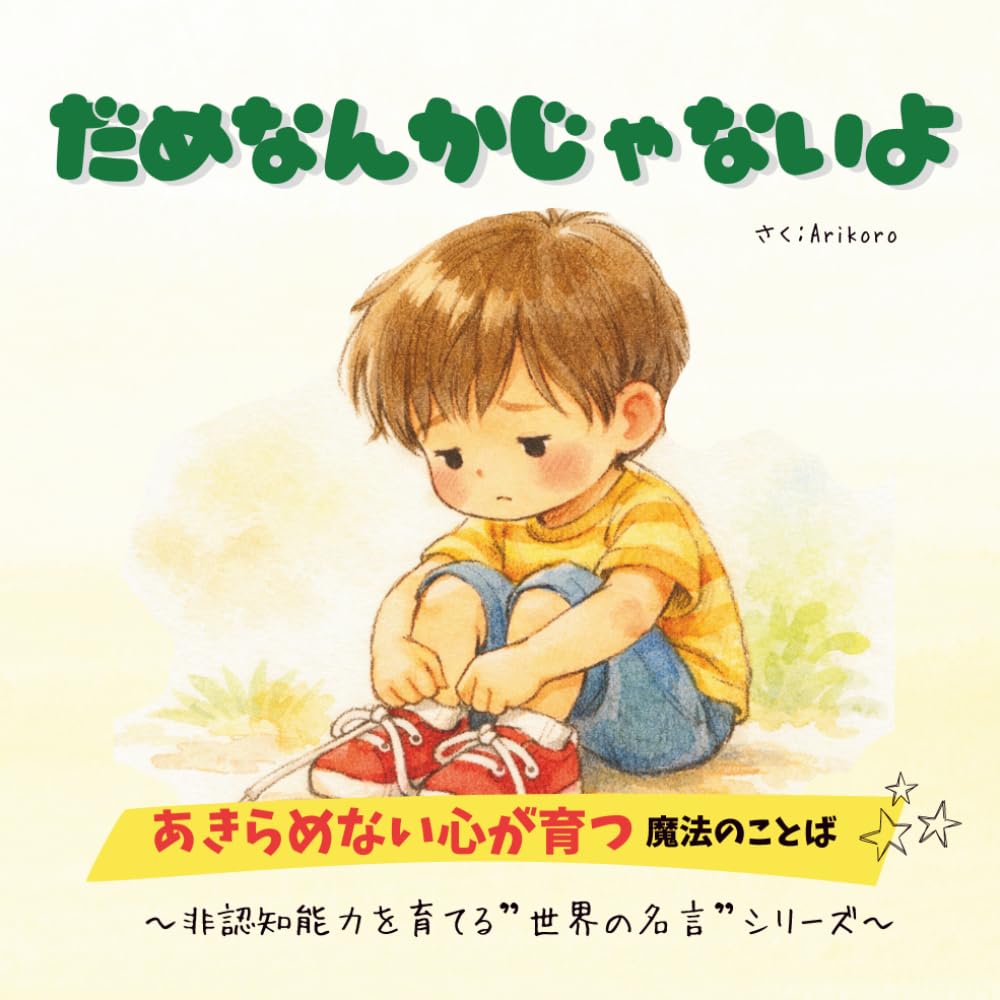 だめなんかじゃないよ　あきらめない心が育つ 魔法のことば　～非認知能力を育てる”世界の名言”シリーズ～: あきらめない心が育つ 魔法のことば　～非認知能力を育てる”世界の名言”シリーズ～