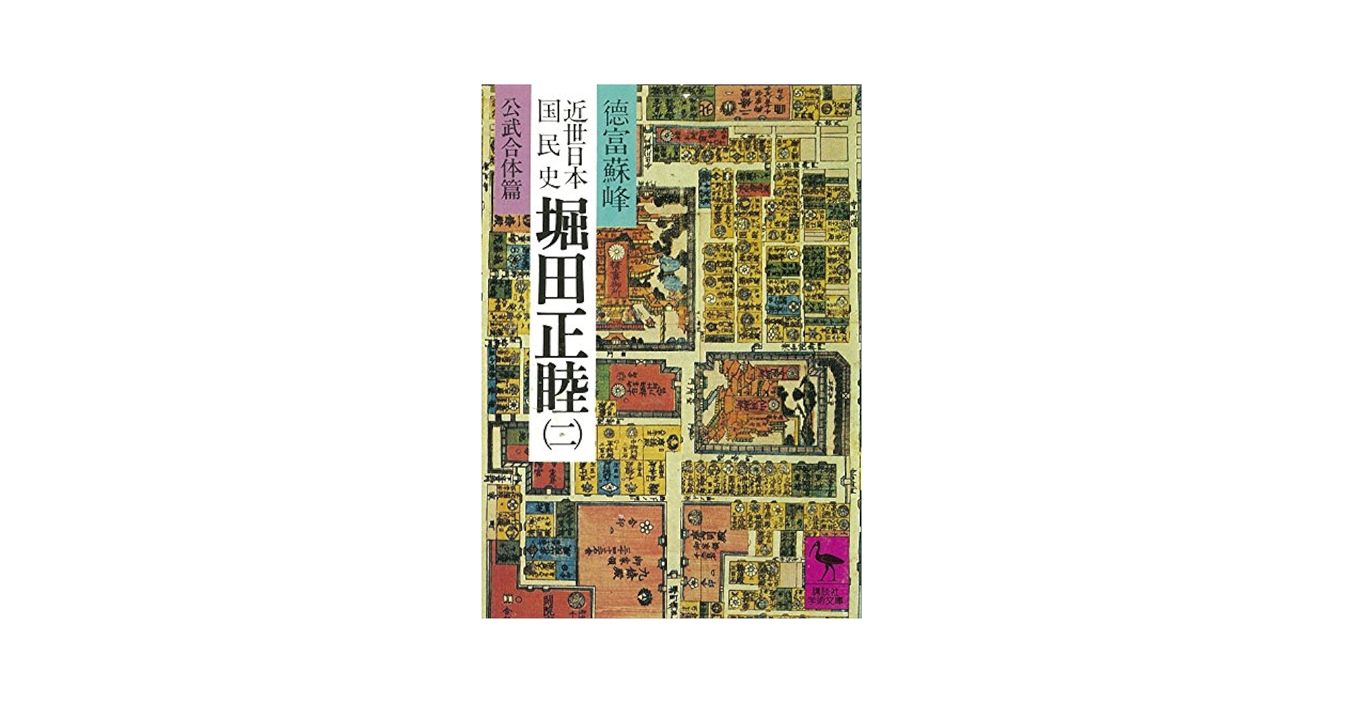 写真で見る教育百年史   /日本図書センタ-/国勢研究所（大型本） Amazon.co.jp: 近世日本国民史 堀田正睦（二） 公武合体篇