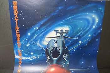 Amazon.co.jp: yuk-2346当時物宇宙戦艦ヤマトポスター品ヤマト正面永遠