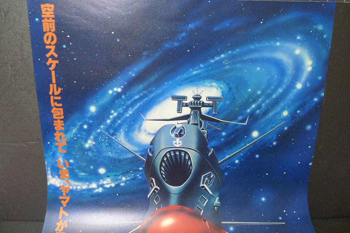 Amazon.co.jp: yuk-2346 当時物 宇宙戦艦ヤマト ポスター ヤマト正面