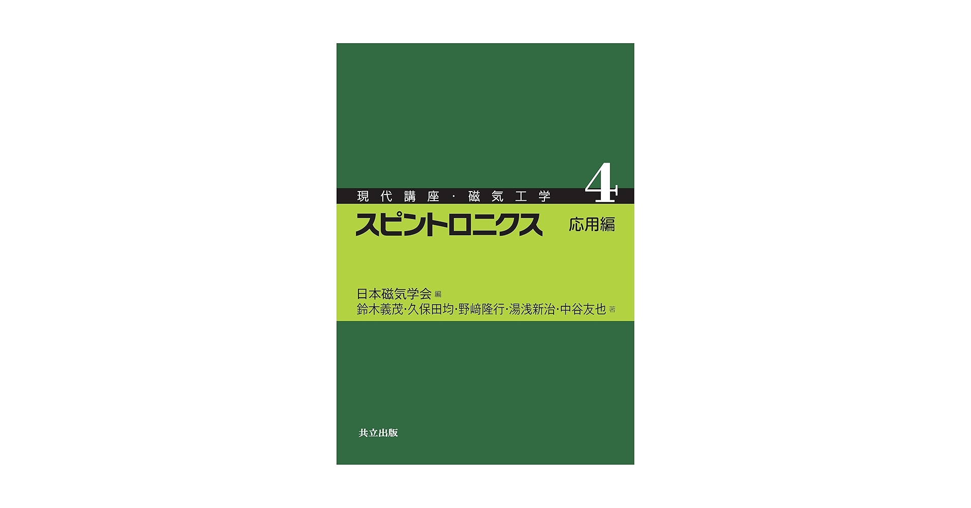 スピントロニクス 応用編 (現代講座・磁気工学 4) | 日本磁気