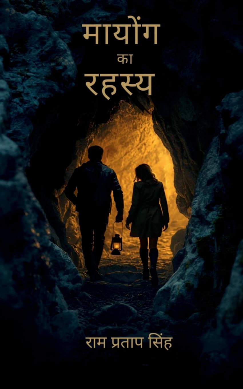 मायोंग का रहस्य
