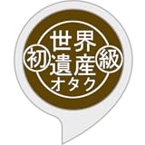 世界遺産オタクへの道(初級)