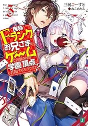 Amazon.co.jp: 自称Fランクのお兄さまがゲームで評価される学園