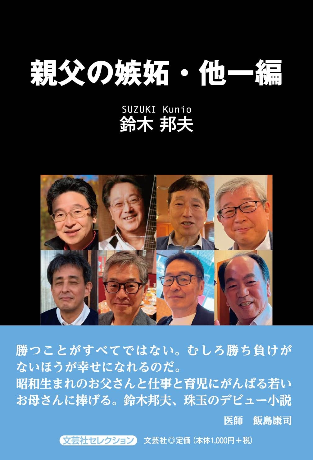 Amazon.co.jp: 親父の嫉妬・他一編 (文芸社セレクション) : 鈴木 邦夫: 本