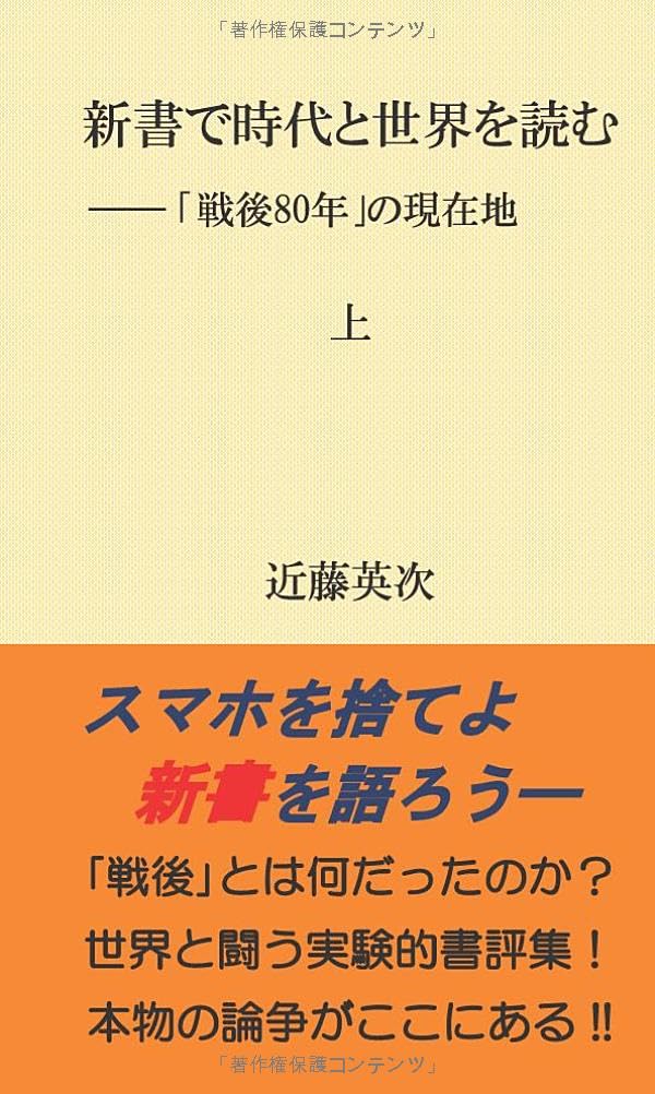 Amazon.co.jp: 新書で時代と世界を読む 上: ——｢戦後80年｣の現在地