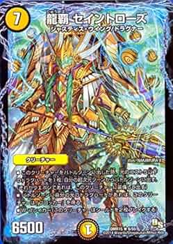 Amazon.co.jp: デュエルマスターズ DMR15-6 龍覇 セイントローズ