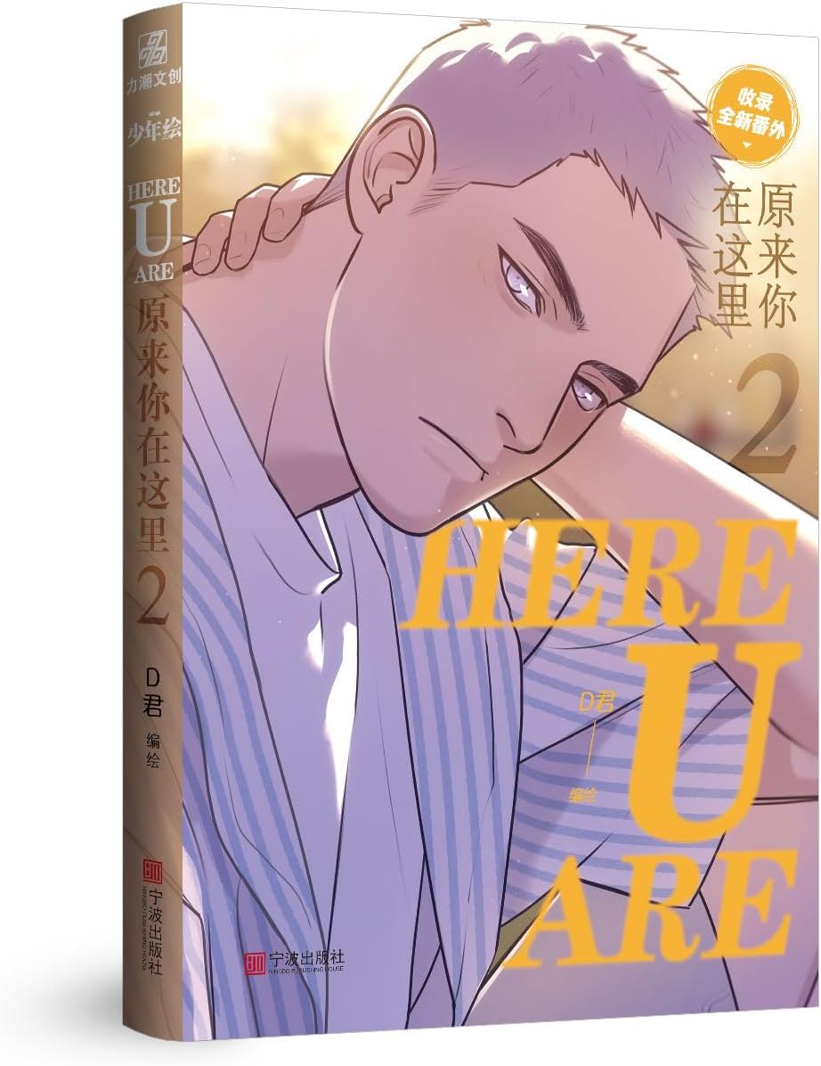 New HERE U ARE Original Comic Book Volume 2 D Jun Works Li Huan, Yu Yang Youth Campus Boys Love BL Manga Fiction Book (1 Pc Book)