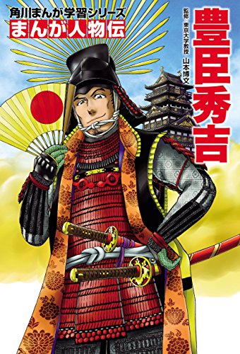 まんが人物伝　豊臣秀吉 (角川まんが学習シリーズ)のサムネイル