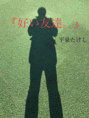 好い友達 誰にでもある 振り返ったとき 輝いているもの ライトノベル 平泉たけし Kindle本 Kindleストア Amazon
