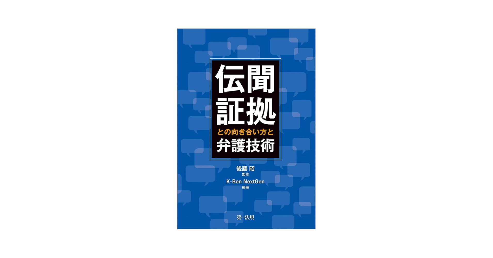 民事訴訟における信義誠実の原則　 公正証書に関する総合的研究　就業規則の研究 民事訴訟における信義誠実の原則 公正証書に関する総合的研究