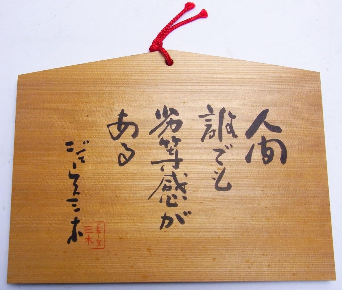 【最終価格】瀬口黎弥　直筆サイン　絵馬 限定出品】八木勇征瀬口黎弥サイン