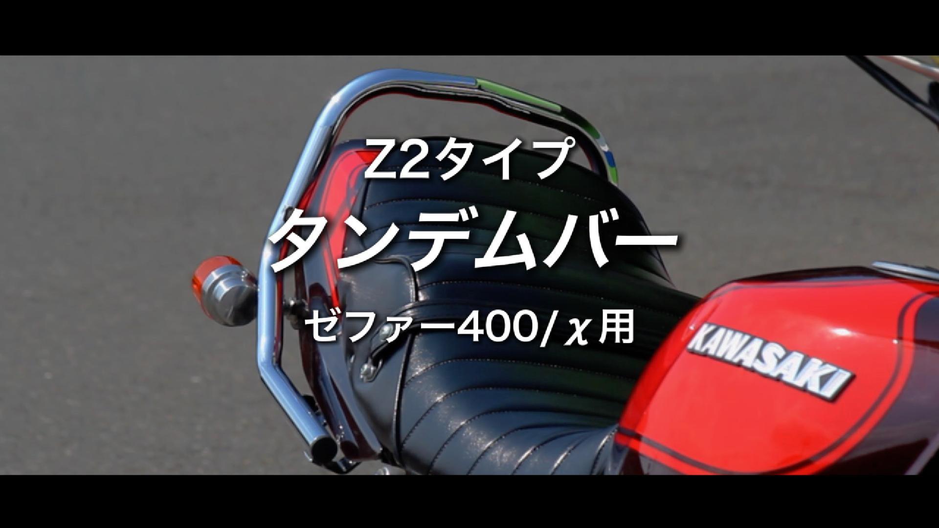 Amazon | ZⅡタイプ タンデムバー ゼファー400/χメッキ | グラブバー