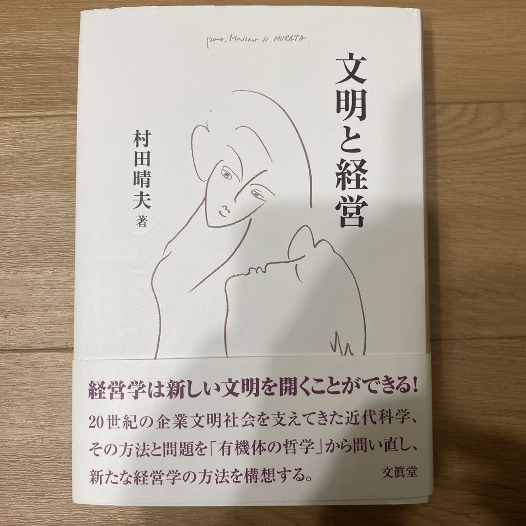 Amazon.co.jp: 文明と経営 文眞堂 : ホビー