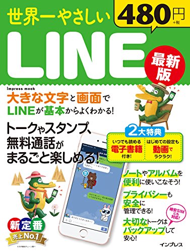 世界一やさしい LINE 最新版 (インプレスムック)